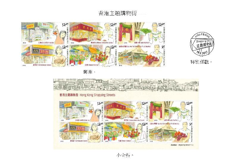 香港邮政今日（九月四日）宣布，以「香港主题购物街」为题的邮票、小全张和特别邮戳于九月十九日推出发售。