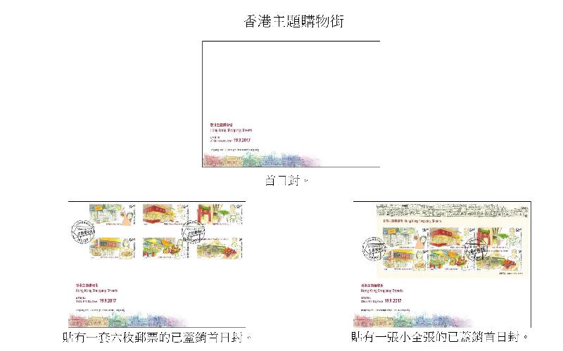 香港郵政今日（九月四日）宣布，以「香港主題購物街」為題的首日封和已蓋銷首日封於九月十九日推出發售。
