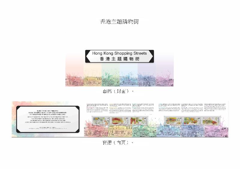 香港郵政今日（九月四日）宣布，以「香港主題購物街」為題的套摺於九月十九日推出發售。
