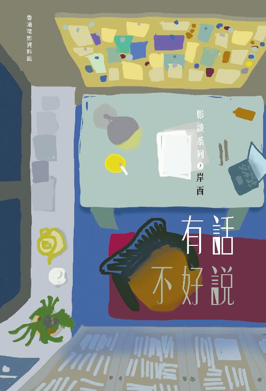 康樂及文化事務署香港電影資料館與岸西合作出版「影談系列」第二冊《有話不好說》。圖為該書封面。
