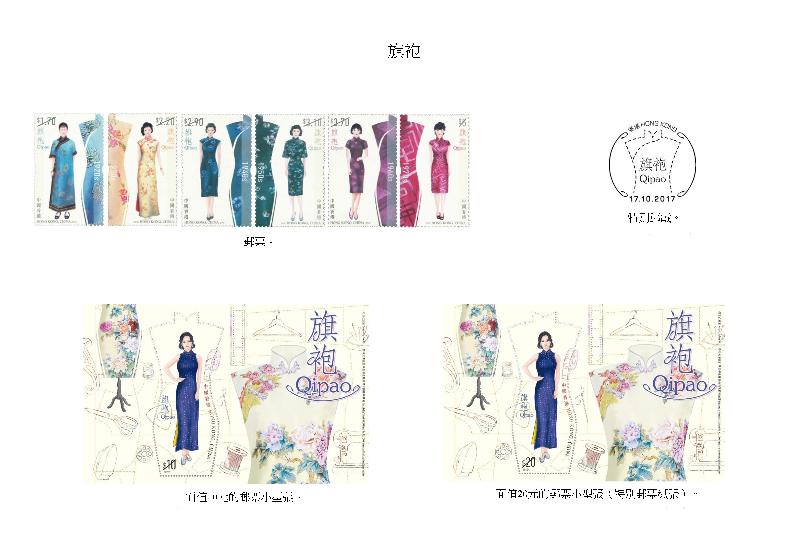 香港郵政今日（九月二十九日）宣布，一套以「旗袍」為題的特別郵票及相關集郵品十月十七日推出發售。圖示郵票、面值10元的郵票小型張、面值20元的郵票小型張（以塔夫綢布料製成的紙張）和特別郵戳。