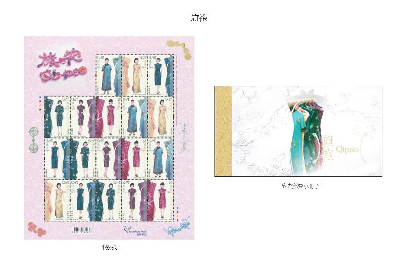 香港邮政今日（九月二十九日）宣布，一套以「旗袍」为题的特别邮票及相关集邮品十月十七日推出发售。图示小版张和珍贵邮票小册子。