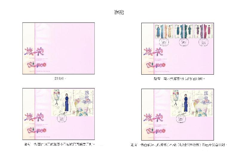 香港郵政今日（九月二十九日）宣布，一套以「旗袍」為題的特別郵票及相關集郵品十月十七日推出發售。圖示首日封和已蓋銷首日封。