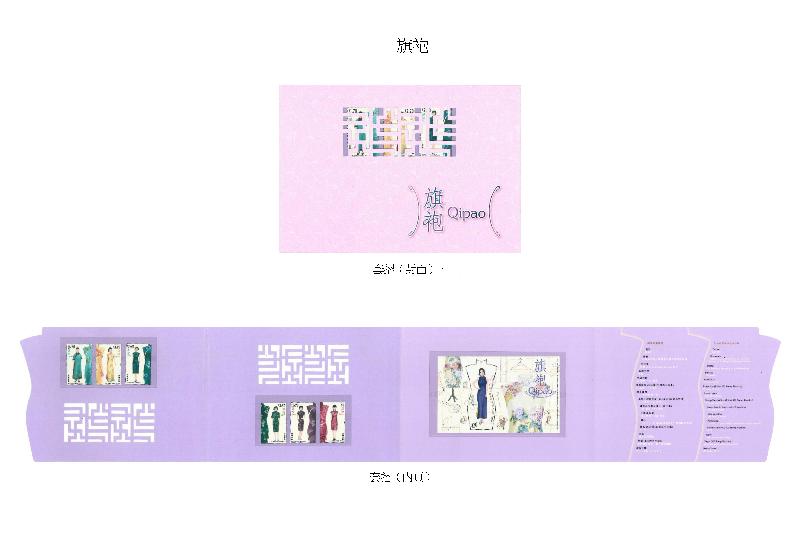 香港邮政今日（九月二十九日）宣布，一套以「旗袍」为题的特别邮票及相关集邮品十月十七日推出发售。图示集邮品中的套折。