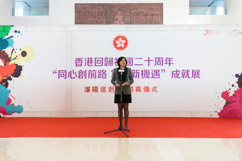 The Director of the Office of the Government of the Hong Kong Special Administrative Region of the People's Republic of China in Beijing, Ms Gracie Foo, addresses the opening ceremony of the "Together · Progress · Opportunity - Celebration of 20th Anniversary of the Return of Hong Kong to the Motherland" Roving Exhibition in Shenyang today (October 16).