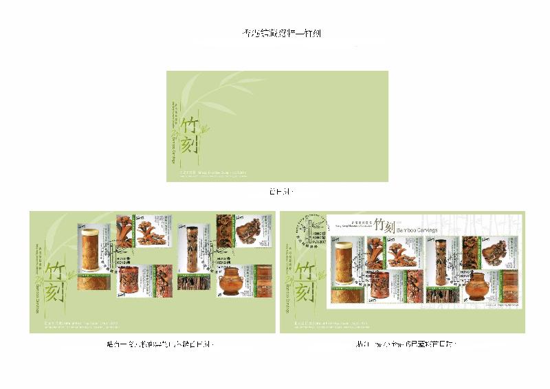 香港邮政今日（十月三十日）宣布，一套以「香港馆藏选粹——竹刻」为题的特别邮票及相关集邮品十一月十四日（星期二）推出发售。图示首日封和已盖销首日封。