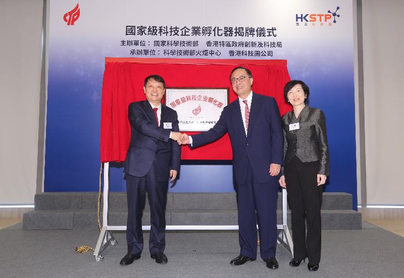 The Secretary for Innovation and Technology, Mr Nicholas W Yang (centre); Vice Minister of Science and Technology Professor Huang Wei (left); and the Chairperson of the Board of Directors of the Hong Kong Science and Technology Parks Corporation, Mrs Fanny Law (right), officiate at the plaque unveiling ceremony today (November 3) to mark the Hong Kong Science and Technology Parks Corporation being awarded as a State-level Scientific and Technological Enterprise Incubator.