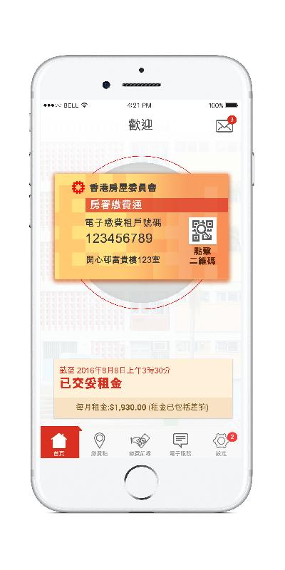 香港房屋委员会十二月十三日推出首个为公屋租户而设的流动应用程式「房署资讯通」，图为模拟版面。 