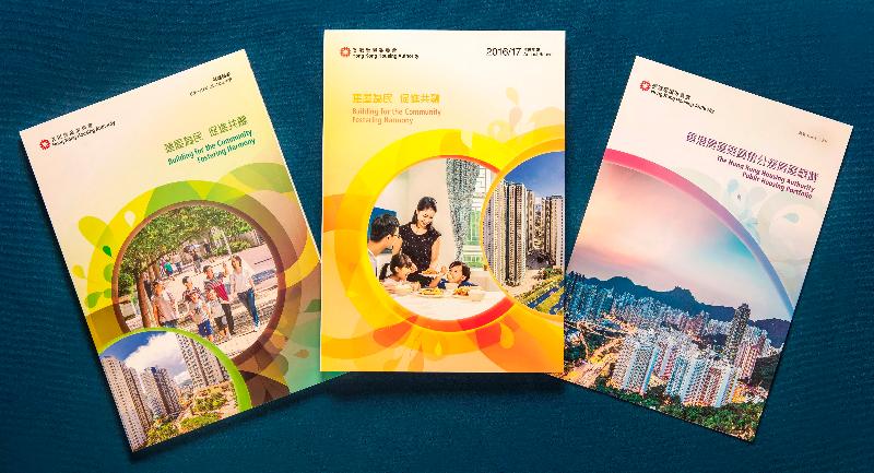 香港房屋委員會（房委會）今日（十一月二十九日）出版2016/17年度的年報及財務報表。圖示（左起）房委會2016/17年度的財務報表、年報和公營房屋概覽單張。