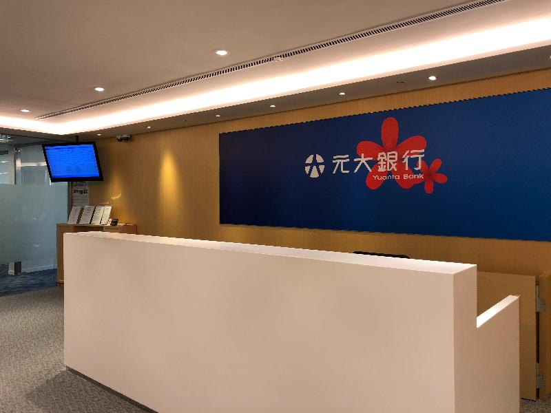 台灣元大商業銀行今日（一月二日）正式成立香港分行。