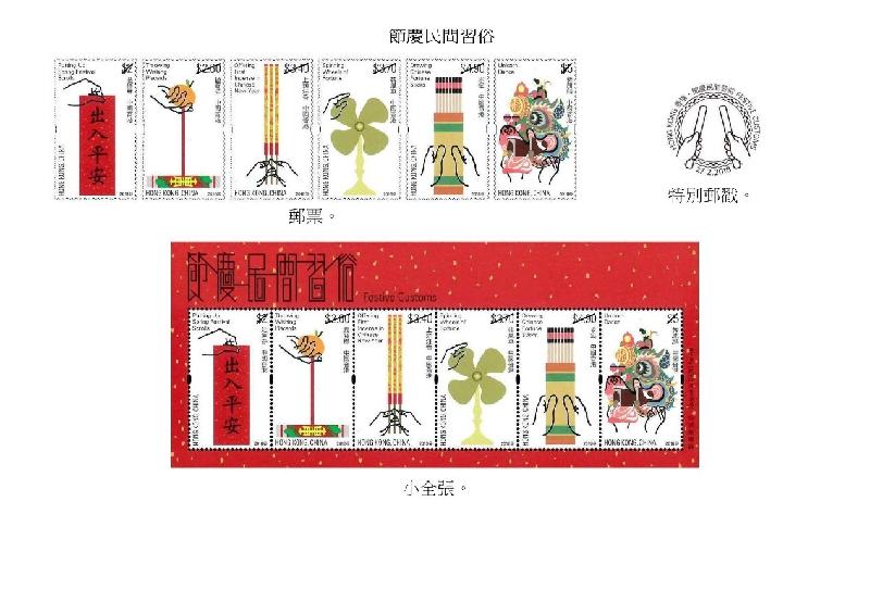 香港邮政今日（二月七日）宣布，一套以「节庆民间习俗」为题的特别邮票及相关集邮品于二月二十七日（星期二）推出发售。图示以「节庆民间习俗」为题的一套邮票、小全张和特别邮戳。