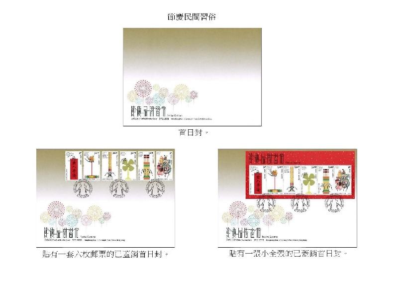 香港邮政今日（二月七日）宣布，一套以「节庆民间习俗」为题的特别邮票及相关集邮品于二月二十七日（星期二）推出发售。图示以「节庆民间习俗」为题的首日封和已盖销首日封。