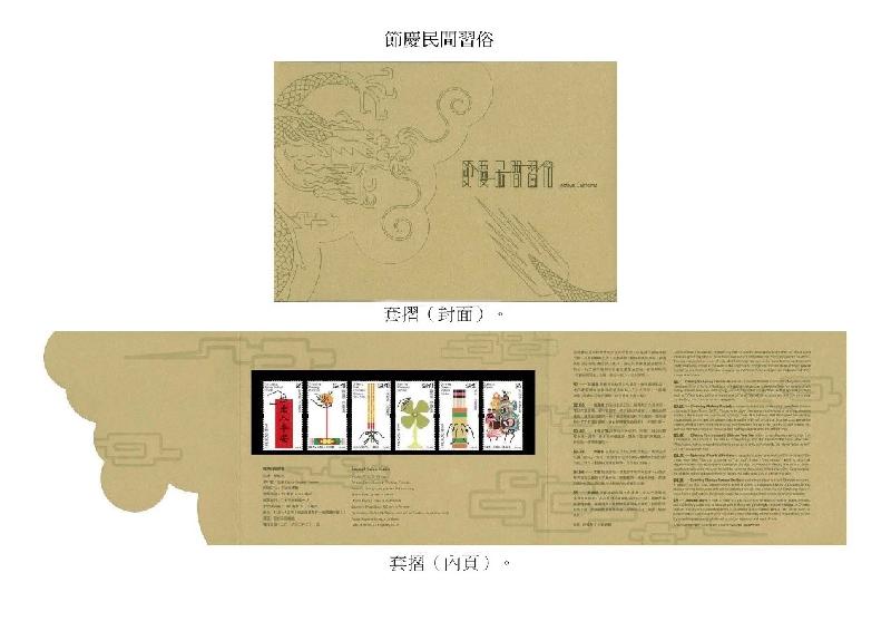 香港郵政今日（二月七日）宣布，一套以「節慶民間習俗」為題的特別郵票及相關集郵品於二月二十七日（星期二）推出發售。圖示以「節慶民間習俗」為題的套摺。

