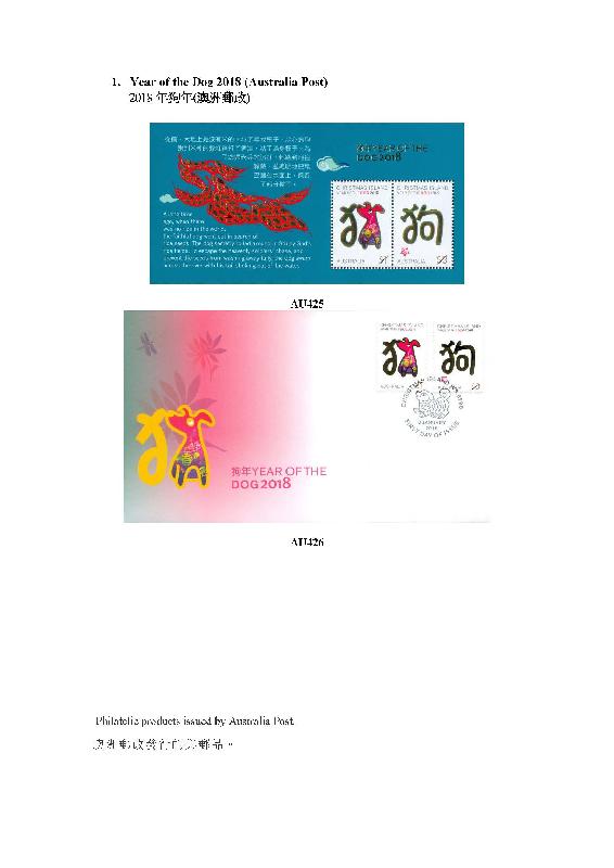 香港郵政今日（二月七日）公布二月八日起發售澳門及海外集郵品。圖示澳洲郵政發行的「2018年狗年」集郵品。