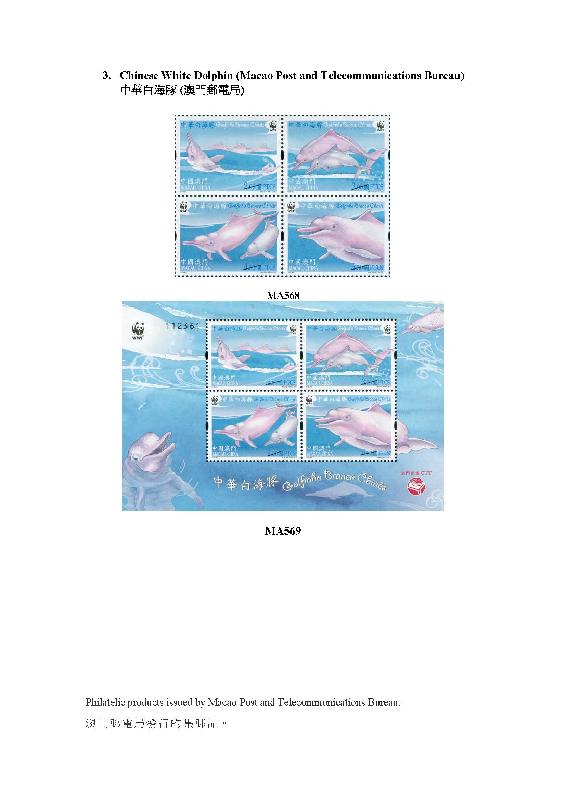 香港郵政今日（二月七日）公布二月八日起發售澳門及海外集郵品。圖示澳門郵電局發行的「中華白海豚」集郵品。