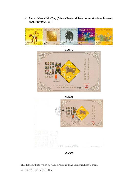 香港邮政今日（二月七日）公布二月八日起发售澳门及海外集邮品。图示澳门邮电局发行的「狗年」集邮品。