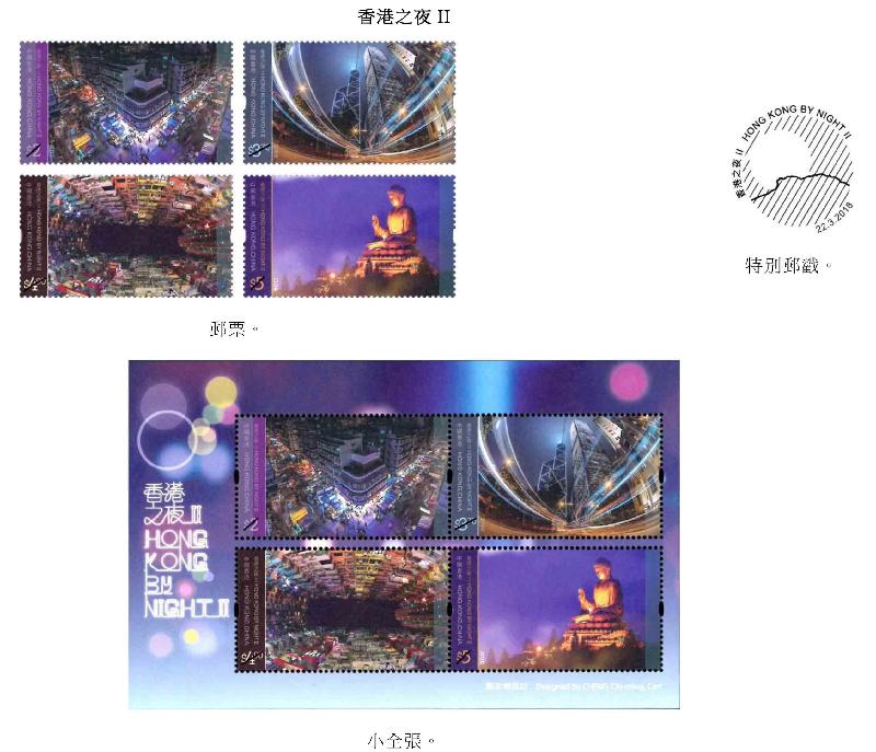香港郵政今日（三月七日）宣布，一套以「香港之夜II」為題的特別郵票及相關集郵品於三月二十二日（星期四）推出發售。圖示郵票、小全張和特別郵戳。