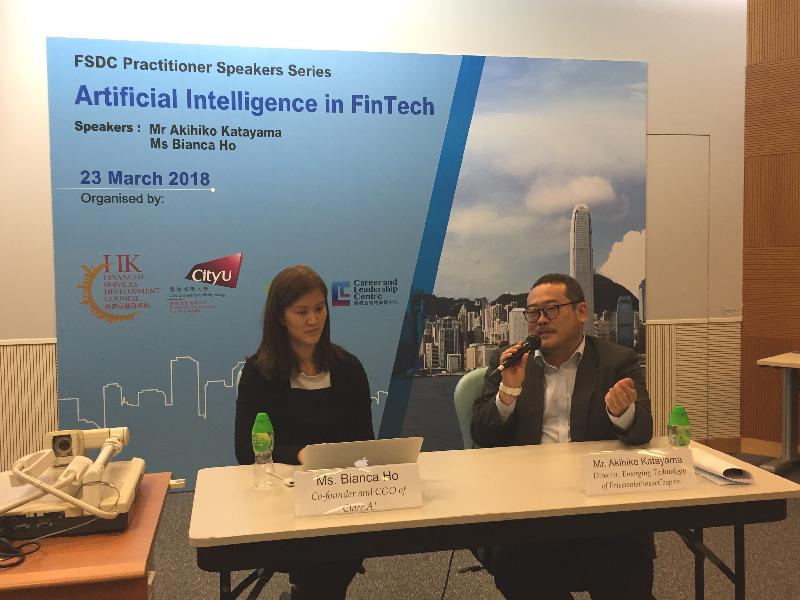 The Financial Services Development Council and the City University of Hong Kong jointly held a career forum entitled "Artificial Intelligence in FinTech" today (March 23). Photo shows the Chief Operating Officer of Clare.AI, Ms Bianca Ho (left), and the China and Hong Kong Emerging Technologies Leader of Pricewaterhouse Coopers Consulting Hong Kong Limited, Mr Akihiko Katayama, providing participants with insight on the applications of artificial intelligence technology in financial services. 
