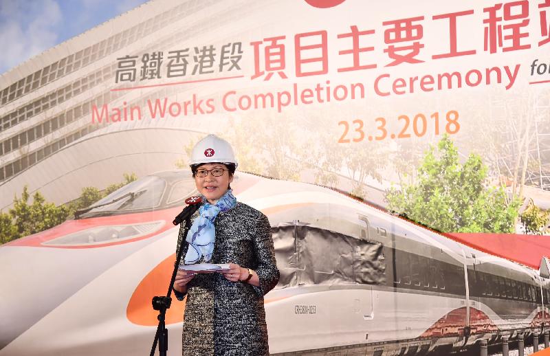 行政長官林鄭月娥今日（三月二十三日）出席廣深港高速鐵路香港段項目主要工程竣工典禮，並在典禮上致辭。