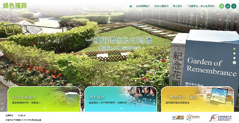 食物环境卫生署推出全新「绿色殡葬」专题网站（greenburial.gov.hk），方便市民浏览有关绿色殡葬服务的资讯。