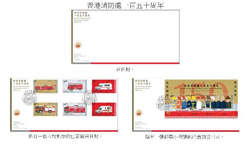 香港郵政今日（四月二十日）宣布，一套以「香港消防處一百五十周年」為題的紀念郵票及相關集郵品於五月八日（星期二）推出發售。圖示首日封和已蓋銷首日封。