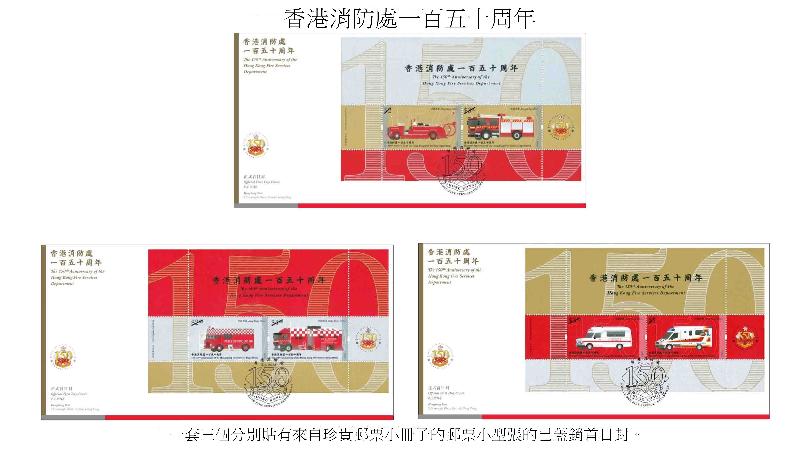 香港郵政今日（四月二十日）宣布，一套以「香港消防處一百五十周年」為題的紀念郵票及相關集郵品於五月八日（星期二）推出發售。圖示一套三個已蓋銷首日封，分別貼有來自珍貴郵票小冊子的郵票小型張。