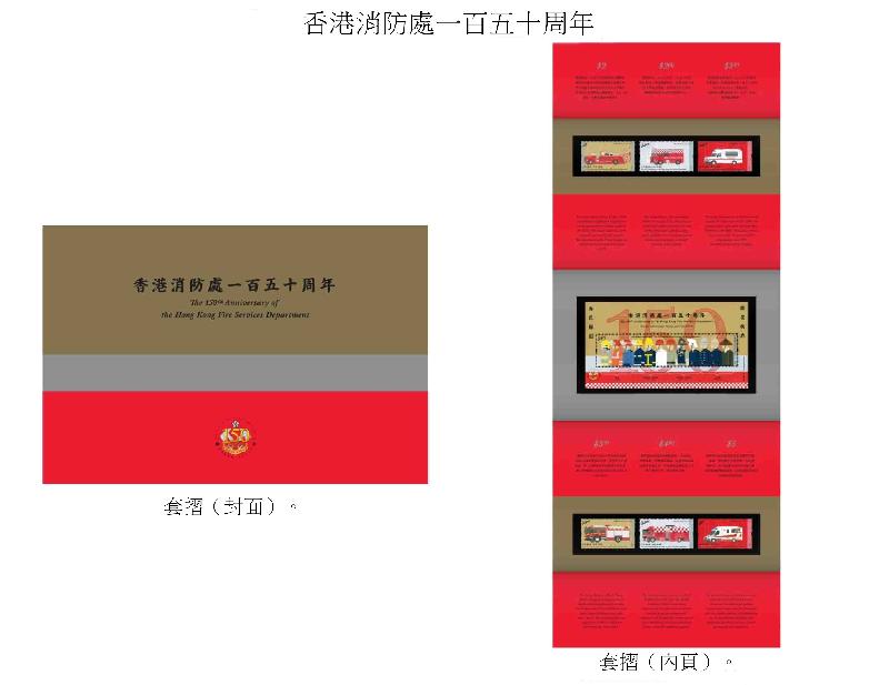 香港郵政今日（四月二十日）宣布，一套以「香港消防處一百五十周年」為題的紀念郵票及相關集郵品於五月八日（星期二）推出發售。圖示套摺。