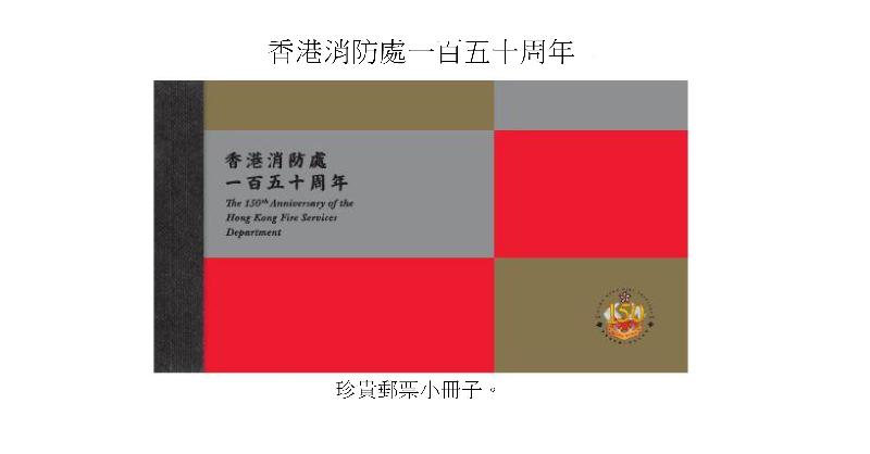 香港郵政今日（四月二十日）宣布，一套以「香港消防處一百五十周年」為題的紀念郵票及相關集郵品於五月八日（星期二）推出發售。圖示珍貴郵票小冊子。