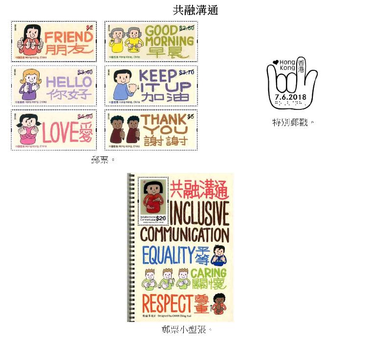 香港郵政今日（五月二十三日）宣布，一套以「共融溝通」為題的特別郵票及相關集郵品於六月七日（星期四）推出發售。圖示郵票、小型張和特別郵戳。
