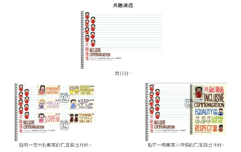 香港郵政今日（五月二十三日）宣布，一套以「共融溝通」為題的特別郵票及相關集郵品於六月七日（星期四）推出發售。圖示首日封和已蓋銷首日封。