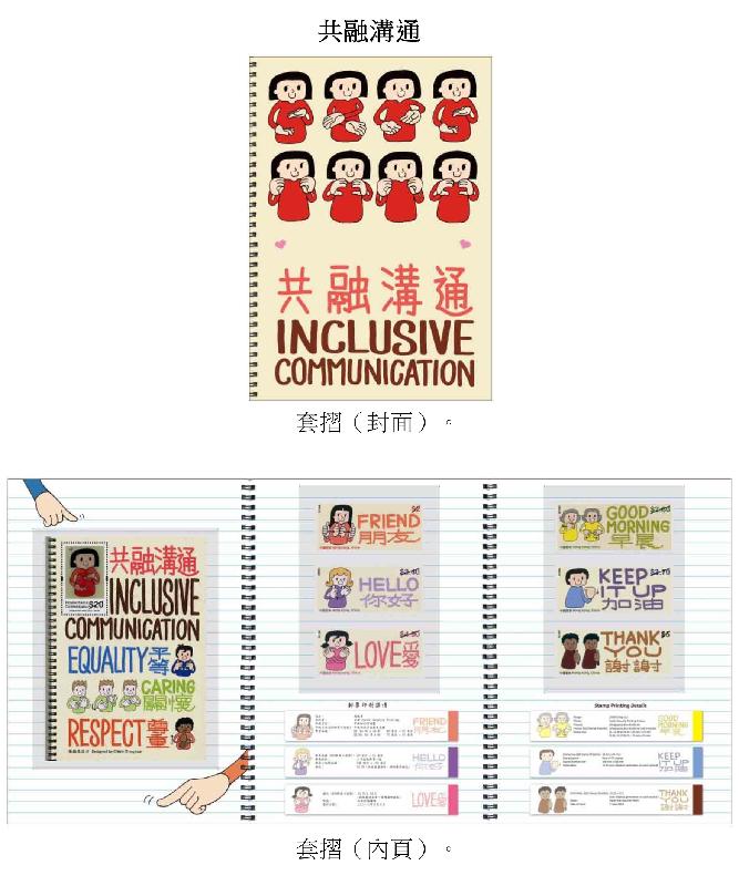 香港郵政今日（五月二十三日）宣布，一套以「共融溝通」為題的特別郵票及相關集郵品於六月七日（星期四）推出發售。圖示套摺。