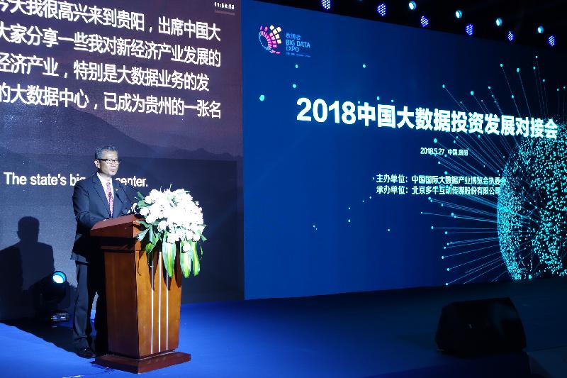 財政司司長陳茂波今日（五月二十七日）在貴陽出席中國國際大數據產業博覽會，並在「中國大數據投資發展對接會」上致辭。
