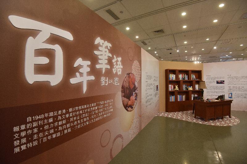 「第十二屆香港文學節」開幕典禮今日（六月二十八日）在香港中央圖書館展覽館舉行。「我書故我在」專題展覽其中一個展區「百年筆語」，介紹香港著名作家劉以鬯教授的文學人生和貢獻，藉此向這位一代文學宗師致敬。
