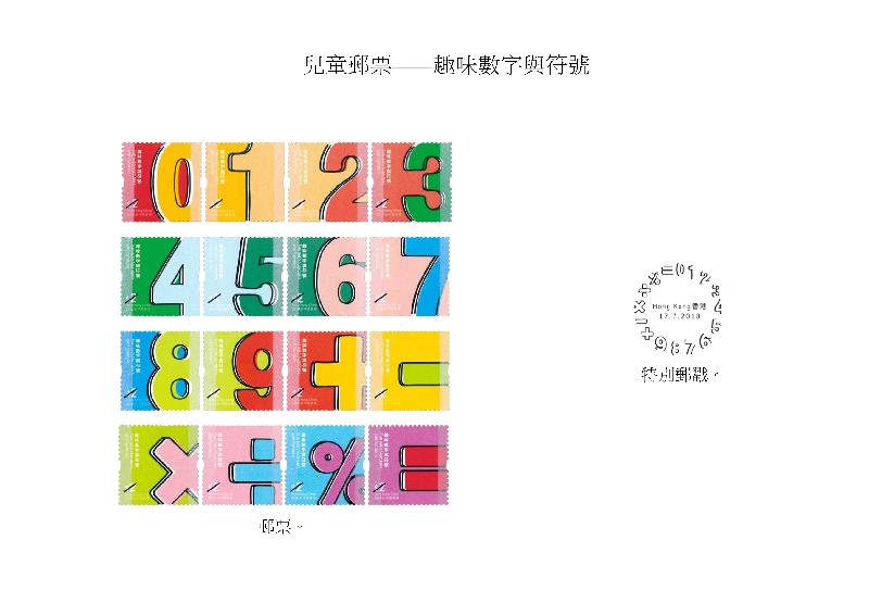 香港郵政今日（六月二十九日）宣布，一套以「兒童郵票－－趣味數字與符號」為題的特別郵票及相關集郵品七月十七日（星期二）推出發售。圖示郵票和特別郵戳。