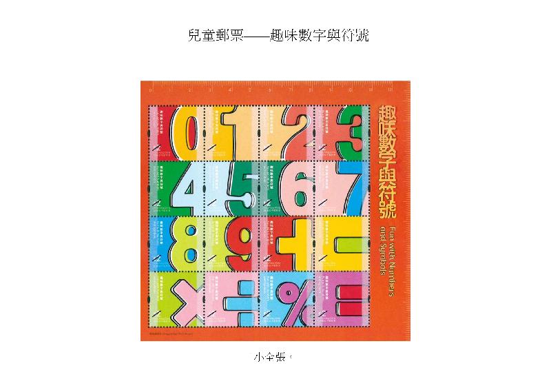 香港郵政今日（六月二十九日）宣布，一套以「兒童郵票－－趣味數字與符號」為題的特別郵票及相關集郵品七月十七日（星期二）推出發售。圖示小全張。