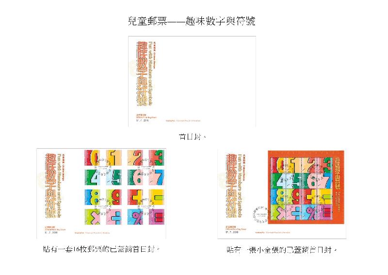 香港邮政今日（六月二十九日）宣布，一套以「儿童邮票－－趣味数字与符号」为题的特别邮票及相关集邮品七月十七日（星期二）推出发售。图示首日封和已盖销首日封。