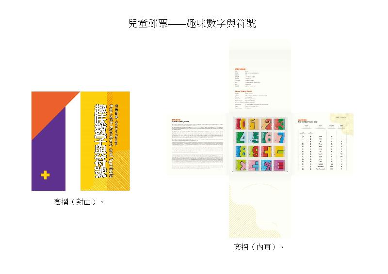 香港邮政今日（六月二十九日）宣布，一套以「儿童邮票－－趣味数字与符号」为题的特别邮票及相关集邮品七月十七日（星期二）推出发售。图示套折。