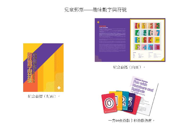 香港郵政今日（六月二十九日）宣布，一套以「兒童郵票－－趣味數字與符號」為題的特別郵票及相關集郵品七月十七日（星期二）推出發售。圖示紀念套摺。