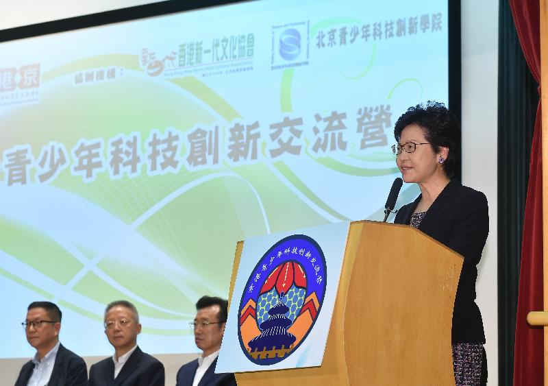 行政长官林郑月娥今日（七月十五日）在2018京港青少年科技创新交流营开幕仪式上致辞。