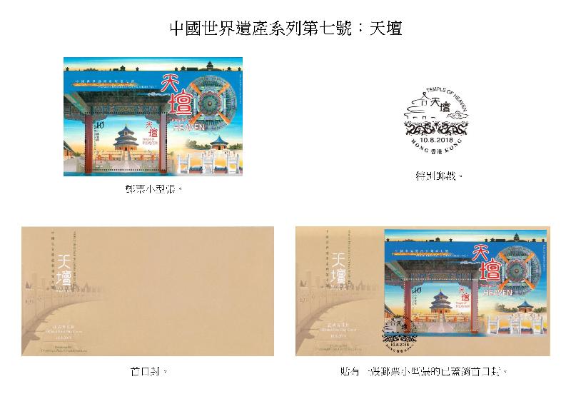香港邮政今日（七月二十六日）宣布，一款以「中国世界遗产系列第七号：天坛」为题的邮票小型张及相关集邮品于八月十日（星期五）推出发售。图示邮票小型张、特别邮戳、首日封和已盖销首日封。
