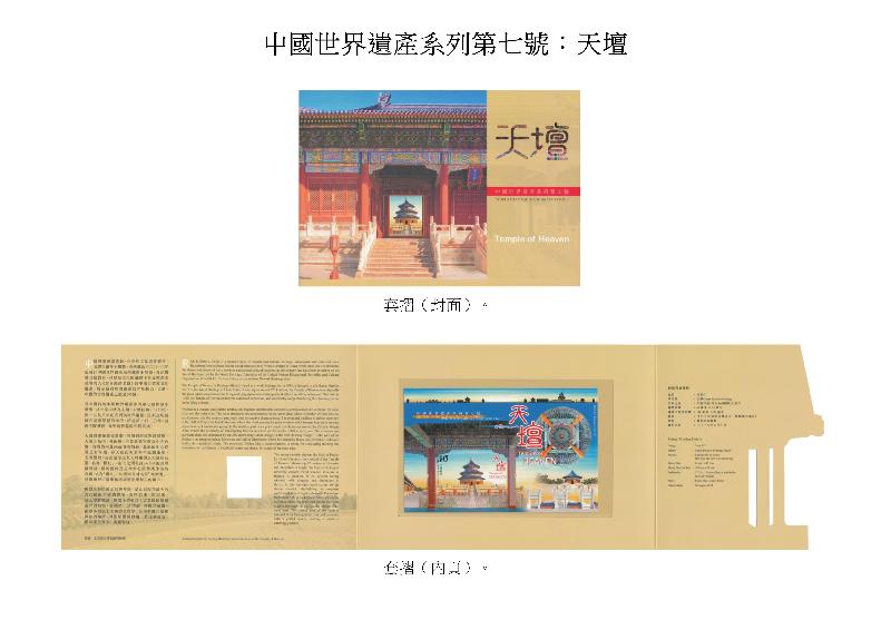 香港邮政今日（七月二十六日）宣布，一款以「中国世界遗产系列第七号：天坛」为题的邮票小型张及相关集邮品于八月十日（星期五）推出发售。图示套折。