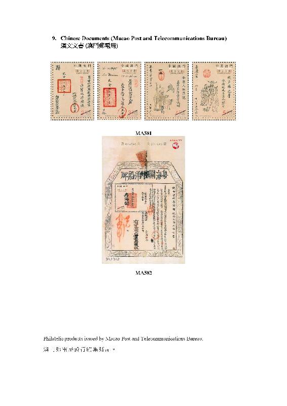 香港郵政今日（八月十四日）公布發售內地、澳門和海外的集郵品。圖示澳門郵電局發行的集郵品。