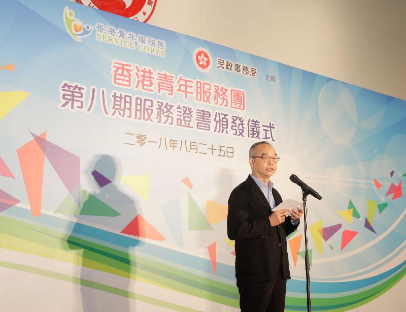 民政事务局局长刘江华今日（八月二十五日）在香港青年服务团计划（第八期）服务证书颁发仪式上致辞。