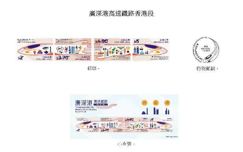 香港郵政今日（八月二十八日）宣布，一套以「廣深港高速鐵路香港段」為題的特別郵票及相關集郵品於九月十七日（星期一）推出發售。圖示郵票、特別郵戳、首日封和小全張。