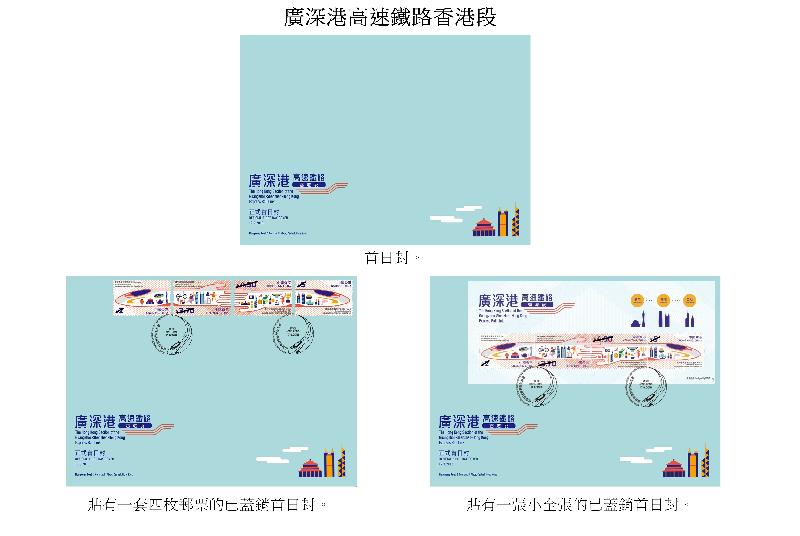 香港郵政今日（八月二十八日）宣布，一套以「廣深港高速鐵路香港段」為題的特別郵票及相關集郵品於九月十七日（星期一）推出發售。圖示首日封和已蓋銷首日封。