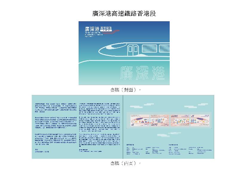 香港郵政今日（八月二十八日）宣布，一套以「廣深港高速鐵路香港段」為題的特別郵票及相關集郵品於九月十七日（星期一）推出發售。圖示套摺。