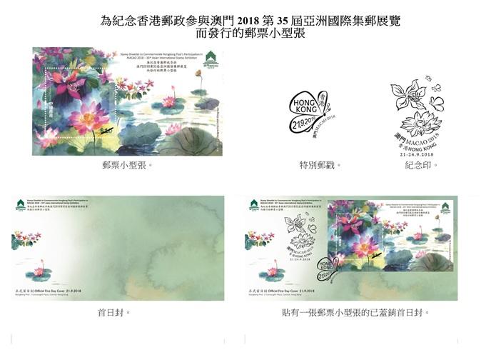 香港郵政今日（九月六日）宣布，為紀念香港郵政參與澳門2018第35屆亞洲國際集郵展覽而發行的郵票小型張及相關集郵品於九月二十一日（星期五）推出發售。圖示郵票小型張、特別郵戳、紀念印、首日封和已蓋銷首日封。