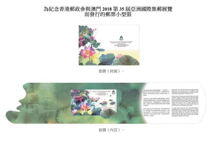 香港郵政今日（九月六日）宣布，為紀念香港郵政參與澳門2018第35屆亞洲國際集郵展覽而發行的郵票小型張及相關集郵品於九月二十一日（星期五）推出發售。圖示套摺。