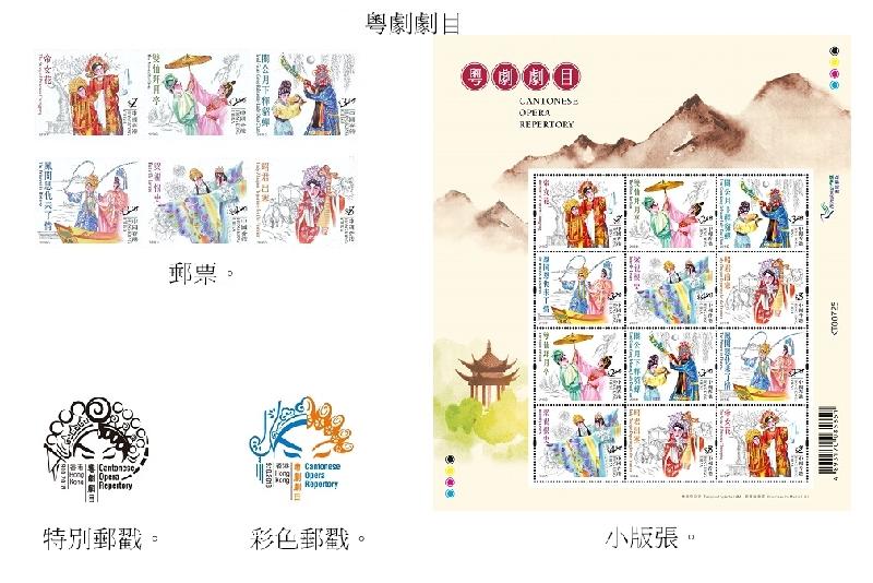 香港邮政今日（九月二十日）宣布，一套以「粤剧剧目」为题的特别邮票及相关集邮品十月九日（星期二）推出发售。图示邮票、小版张、特别邮戳和彩色邮戳。