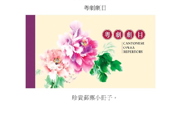 香港邮政今日（九月二十日）宣布，一套以「粤剧剧目」为题的特别邮票及相关集邮品于十月九日（星期二）推出发售。图示珍贵邮票小册子。
